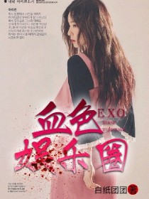 EXO：血色娱乐圈