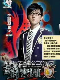 萌学园之冰凌公主的爱恋
