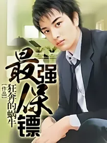 最强:保镖