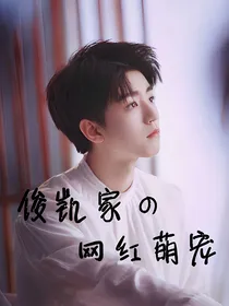 俊凯家的网红萌宠