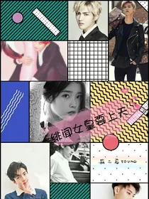 绯闻女皇要上天