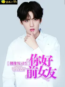 偶像练习生：你好，前女友