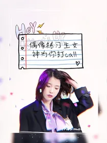 偶像练习生女神为你打call