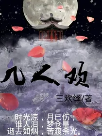 几人欢