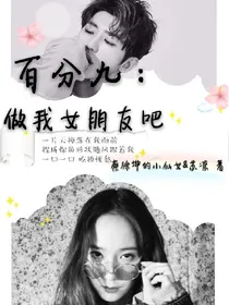 百分九：当我女朋友吧