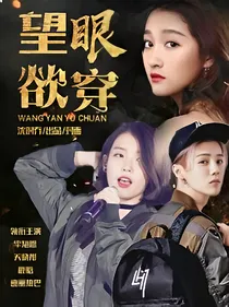 望眼欲穿