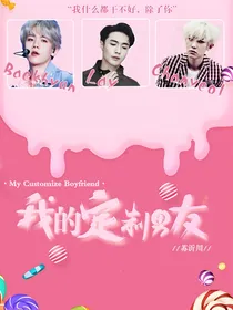 EXO:我的定制男友.