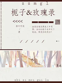 第五人格之栀子&玫瑰录