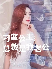 刁蛮公主:总裁是我老公