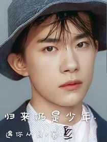 易烊千玺:归来仍是少年.