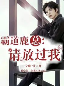 霸道鹿总，请放过我
