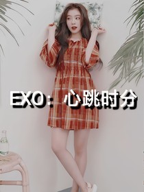 EXO：心跳时分