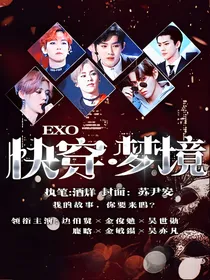 EXO:快穿梦境