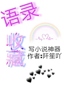 收藏语录