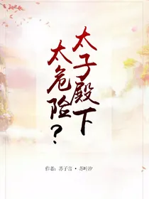 穿越:太子殿下太危险？_d488_d393_d006