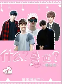 什么?兽世？