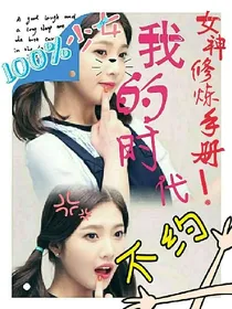 我的时代——女神修炼手册