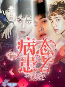 EXO病态患者