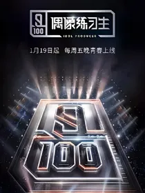 偶像练习生：甜到你