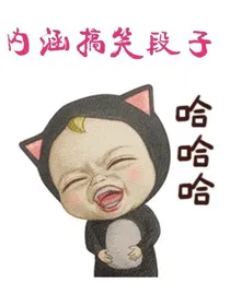 内涵搞笑段子