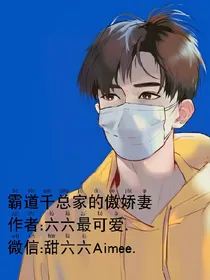 霸道千总家的傲娇妻