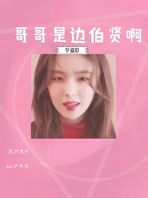 边伯贤-哥哥是妹控