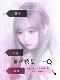 exo之单纯校花