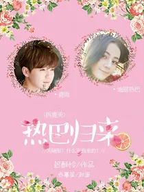 拆鹿关之热巴归来