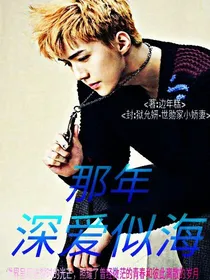吴世勋:那年，深爱似海