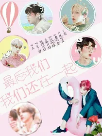 EXO：最后我们还能在一起