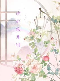 依米花开时