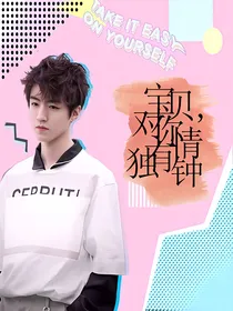 王俊凯：宝贝,对你情有独钟