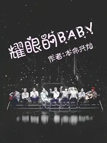 耀眼的BABY（弃）