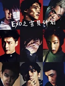 EXO之宝贝计划