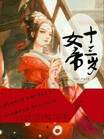 十三岁女帝