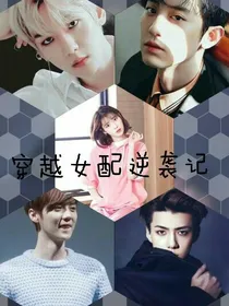 EXO之可爱女配穿越逆袭记