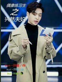 偶像练习生之兴然夫妇