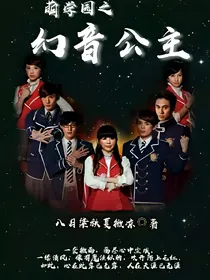 萌学园之幻音公主