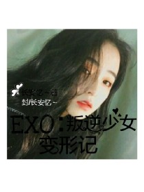 EXO：叛逆少女变形记