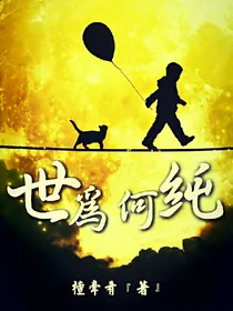 世为何纯