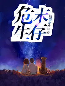 危末生存