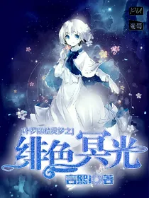 叶罗丽精灵梦之绯色冥光