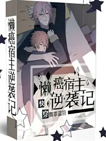 快穿之懒癌宿主逆袭记