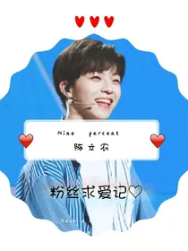 陈立农：粉丝求爱记