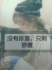 没有依靠，只剩骄傲