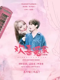 林彦俊：欢喜冤家