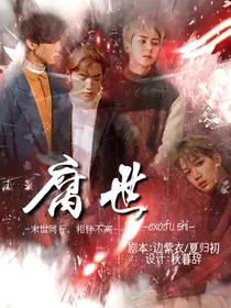 EXO：腐世