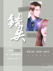 边伯贤:错失
