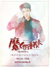 吴世勋：魔女的童养夫