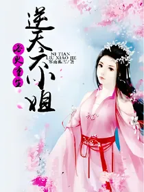 浴火重生:逆天六小姐